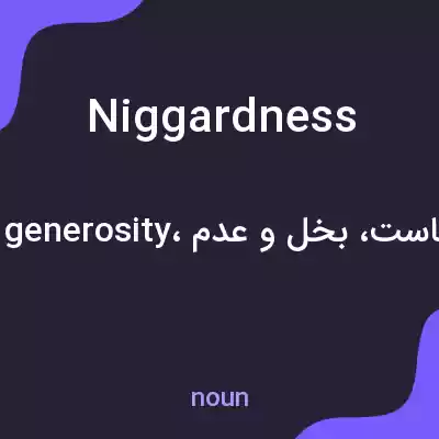 معنی niggardness به فارسی معنی niggardness به فارسی