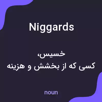 معنی niggards به فارسی معنی niggards به فارسی