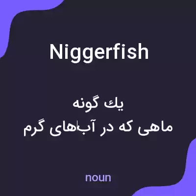 معنی niggerfish به فارسی معنی niggerfish به فارسی