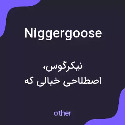 معنی niggergoose به فارسی معنی niggergoose به فارسی