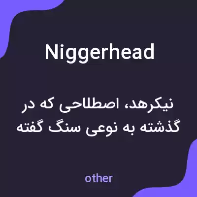 معنی niggerhead به فارسی معنی niggerhead به فارسی