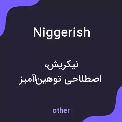 معنی niggerish به فارسی معنی niggerish به فارسی
