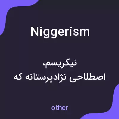 معنی niggerism به فارسی معنی niggerism به فارسی
