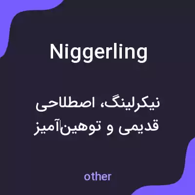 معنی niggerling به فارسی معنی niggerling به فارسی