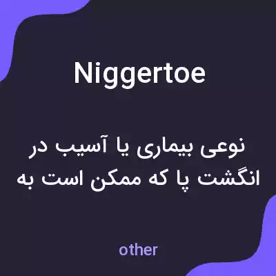 معنی niggertoe به فارسی معنی niggertoe به فارسی