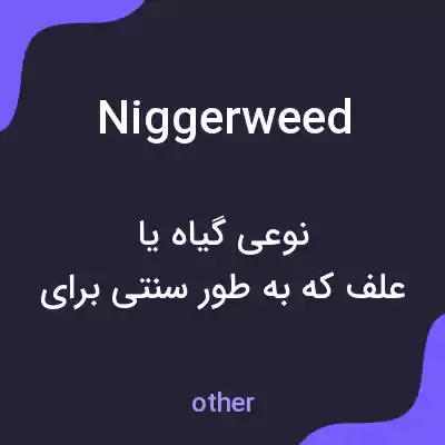 معنی niggerweed به فارسی معنی niggerweed به فارسی
