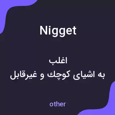 معنی nigget به فارسی معنی nigget به فارسی