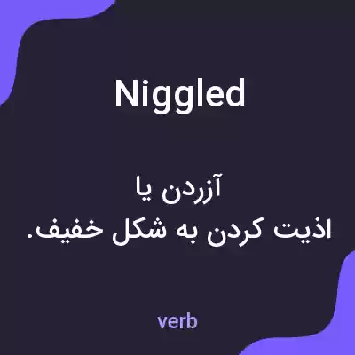 معنی niggled به فارسی معنی niggled به فارسی
