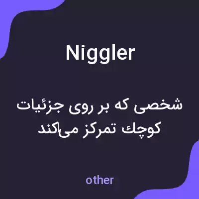 معنی niggler به فارسی معنی niggler به فارسی