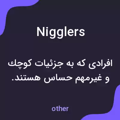 معنی nigglers به فارسی معنی nigglers به فارسی