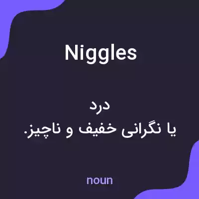 معنی niggles به فارسی معنی niggles به فارسی