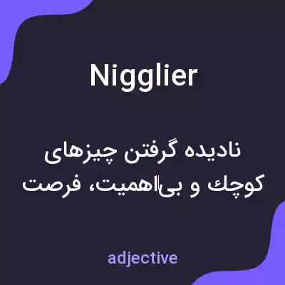 معنی nigglier به فارسی معنی nigglier به فارسی