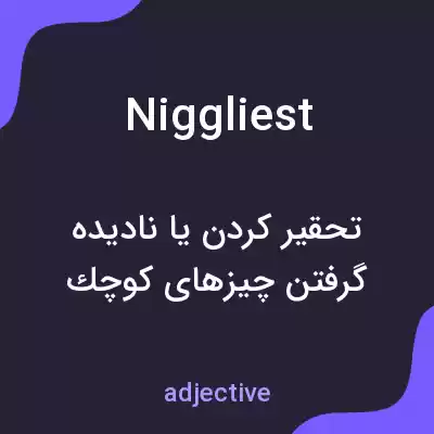 معنی niggliest به فارسی معنی niggliest به فارسی