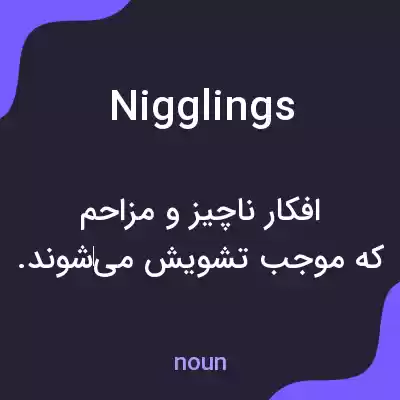 معنی nigglings به فارسی معنی nigglings به فارسی