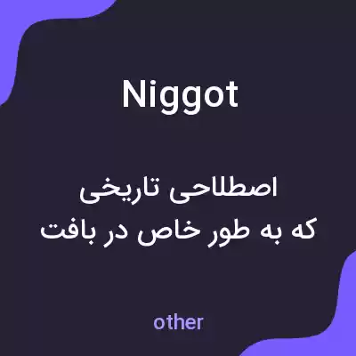 معنی niggot به فارسی معنی niggot به فارسی