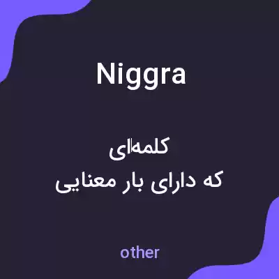 معنی niggra به فارسی معنی niggra به فارسی