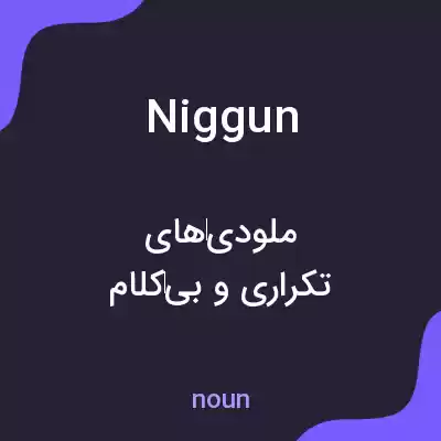 معنی niggun به فارسی معنی niggun به فارسی