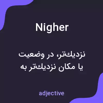 معنی nigher به فارسی معنی nigher به فارسی