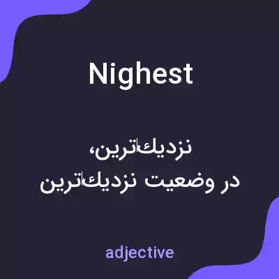 معنی nighest به فارسی معنی nighest به فارسی