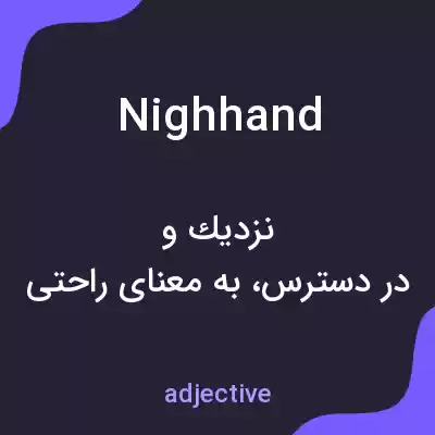 معنی nighhand به فارسی معنی nighhand به فارسی