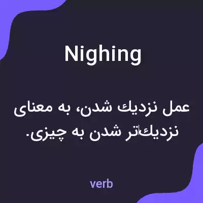 معنی nighing به فارسی معنی nighing به فارسی