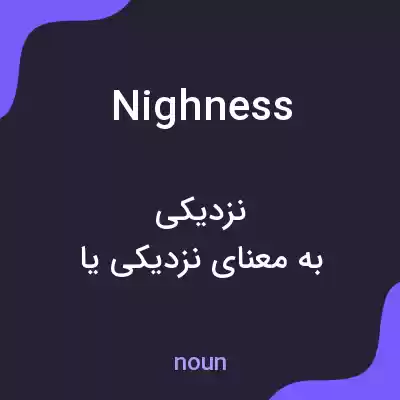 معنی nighness به فارسی معنی nighness به فارسی