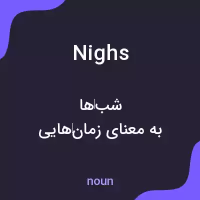 معنی nighs به فارسی معنی nighs به فارسی