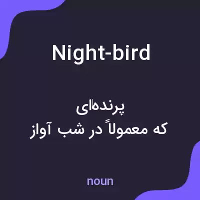 معنی night-bird به فارسی معنی night-bird به فارسی
