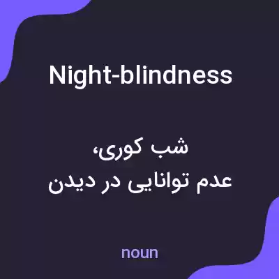 معنی night-blindness به فارسی معنی night-blindness به فارسی