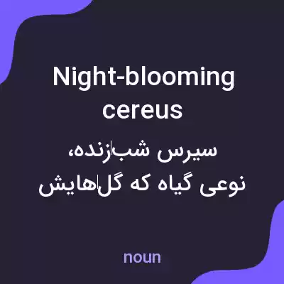 معنی night-blooming cereus به فارسی معنی night-blooming cereus به فارسی