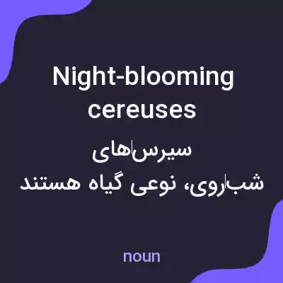 معنی night-blooming cereuses به فارسی معنی night-blooming cereuses به فارسی