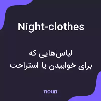 معنی night-clothes به فارسی معنی night-clothes به فارسی