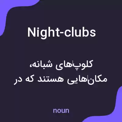 معنی night-clubs به فارسی معنی night-clubs به فارسی