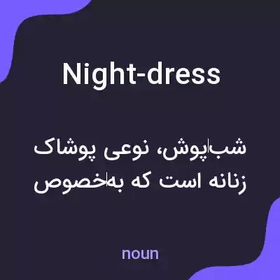 معنی night-dress به فارسی معنی night-dress به فارسی