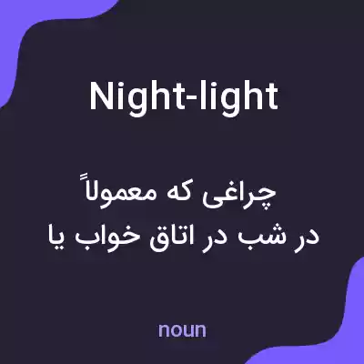 معنی night-light به فارسی معنی night-light به فارسی