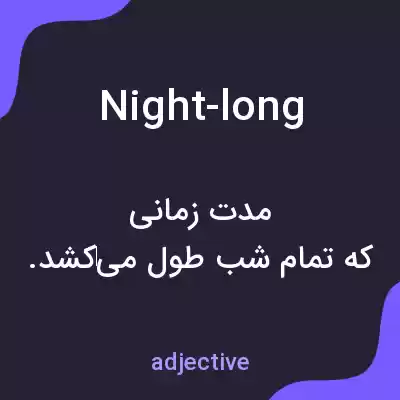 معنی night-long به فارسی معنی night-long به فارسی