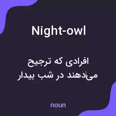 معنی night-owl به فارسی معنی night-owl به فارسی