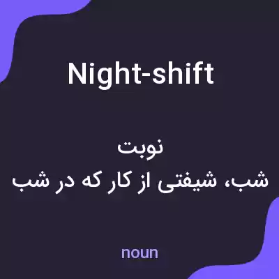 معنی night-shift به فارسی معنی night-shift به فارسی