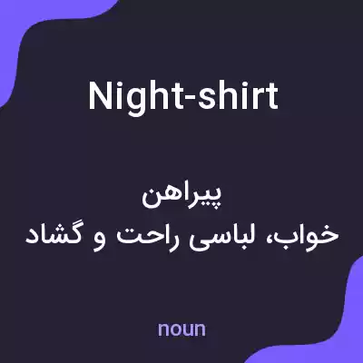 معنی night-shirt به فارسی معنی night-shirt به فارسی