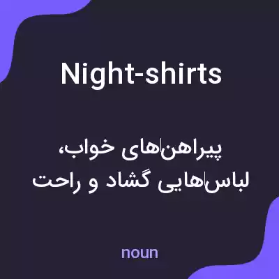 معنی night-shirts به فارسی معنی night-shirts به فارسی