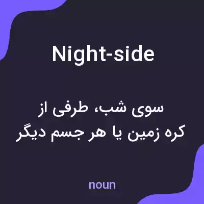 معنی night-side به فارسی معنی night-side به فارسی