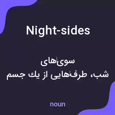 معنی night-sides به فارسی معنی night-sides به فارسی