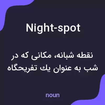 معنی night-spot به فارسی معنی night-spot به فارسی