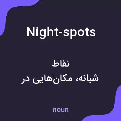 معنی night-spots به فارسی معنی night-spots به فارسی