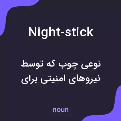 معنی night-stick به فارسی معنی night-stick به فارسی