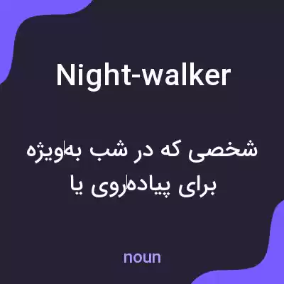 معنی night-walker به فارسی معنی night-walker به فارسی