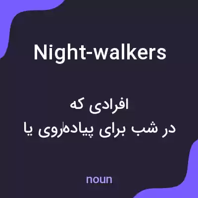 معنی night-walkers به فارسی معنی night-walkers به فارسی