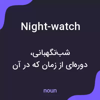 معنی night-watch به فارسی معنی night-watch به فارسی