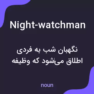 معنی night-watchman به فارسی معنی night-watchman به فارسی
