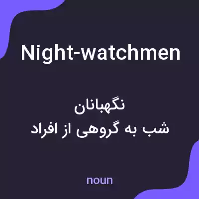 معنی night-watchmen به فارسی معنی night-watchmen به فارسی